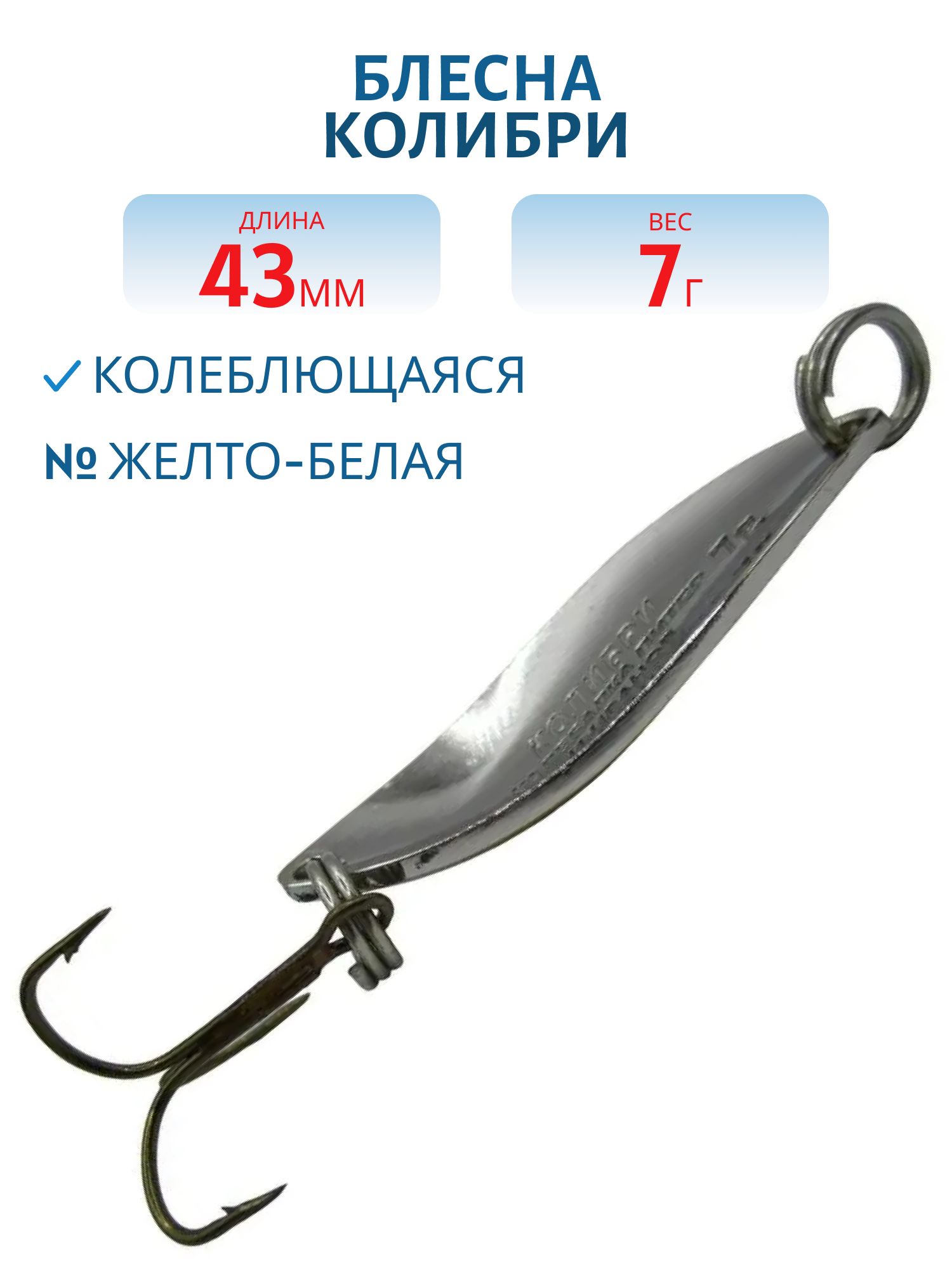 Блесна Колибри  7 гр жел/белая