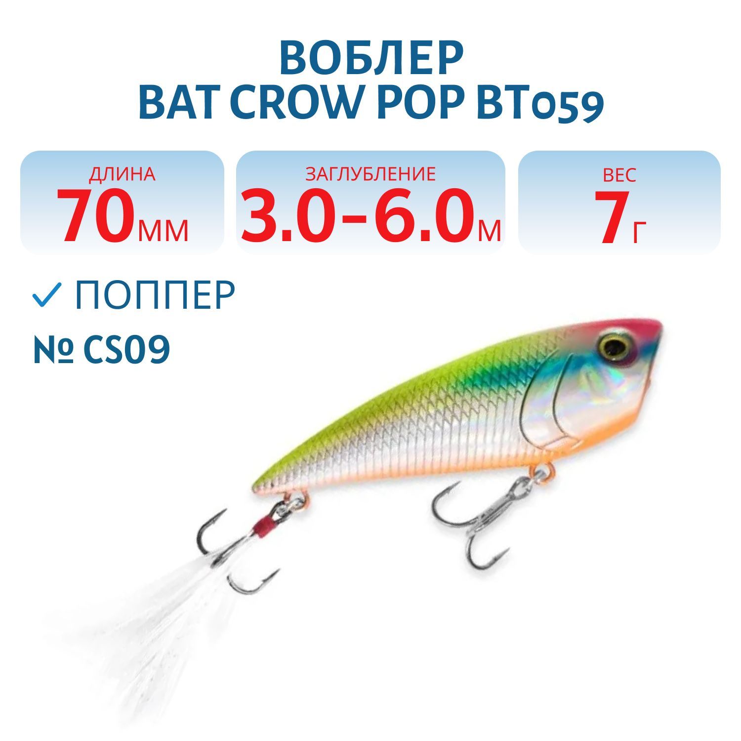 Воблер BAT Crow Pop ВТ059 (70 mm.; 7 g.; TopWater) # CS09