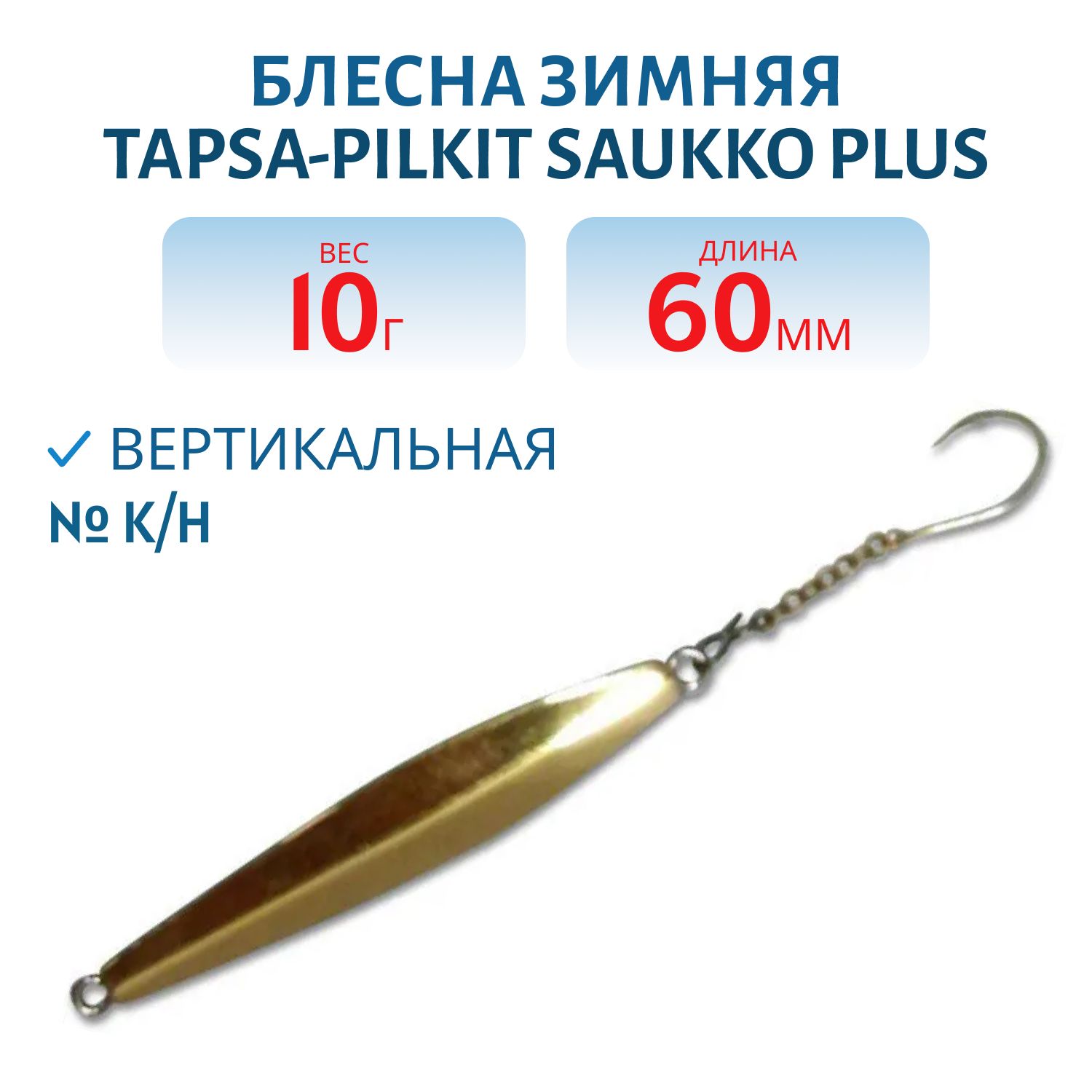 Блесна зимняя TAPSA-PILKIT SAUKKO PLUS 60 K/T