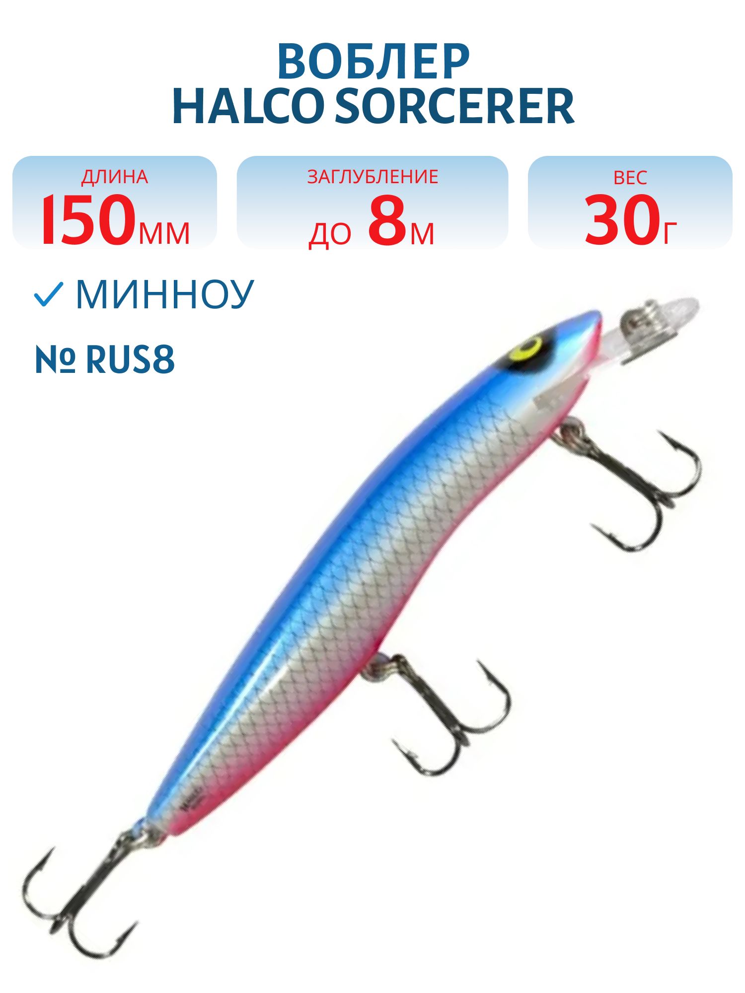 Воблер Halco SORCERER 150,  XDD+STD,  #Rus8