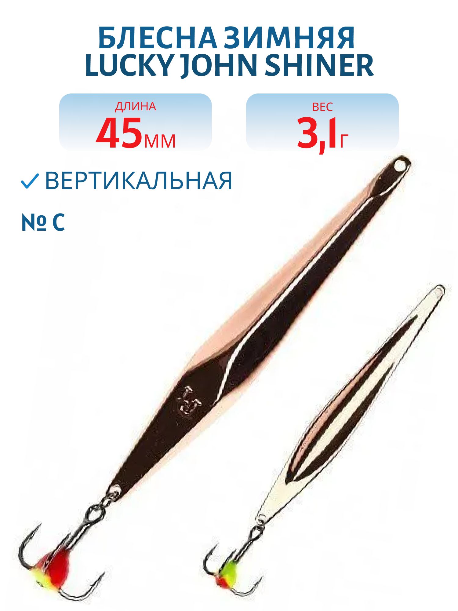 Блесна вертикал. зим. Lucky John SHINER 45мм C блистер