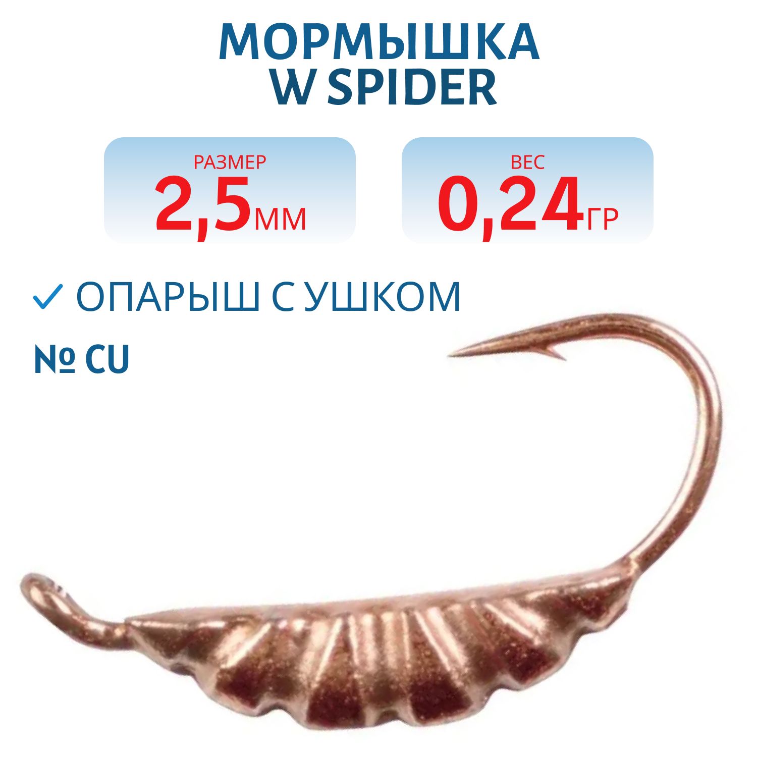 Мормышка W Spider Опарыш с ушком 2, 5 мм 0, 24 гр. Cu