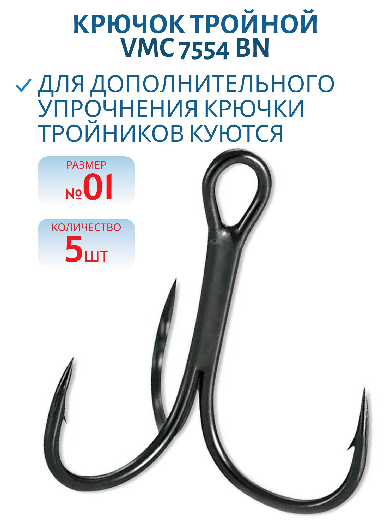 Крючок тройной VMC 7554 BN (черн. никель) №01 (5шт)