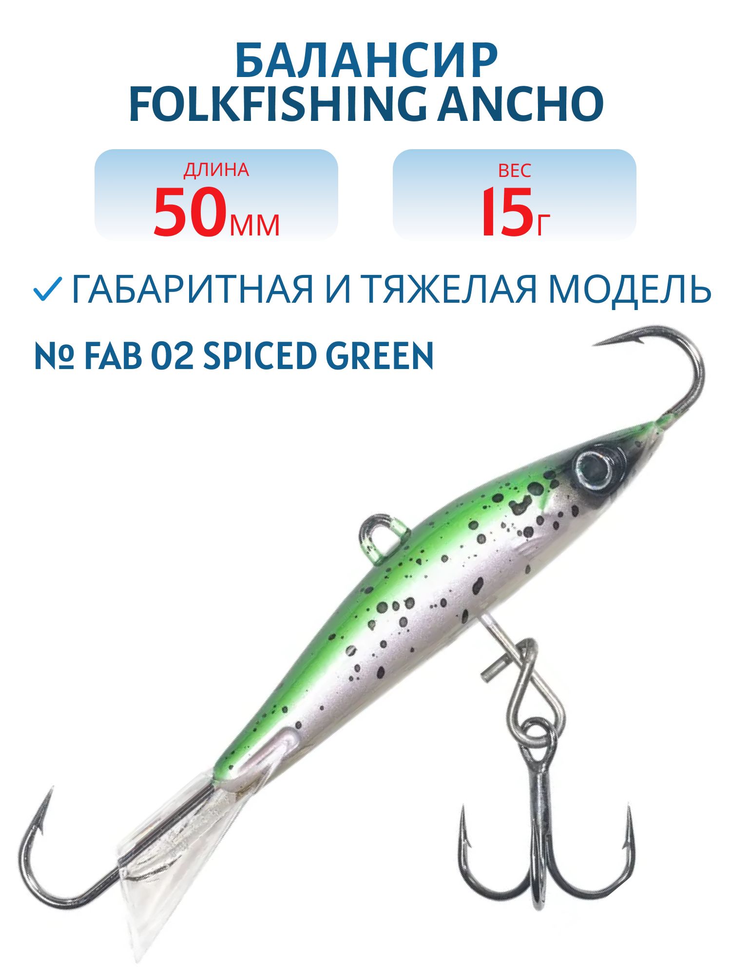 Балансир Ancho 50 FAB 02