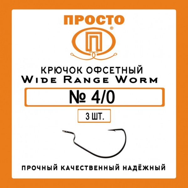 Крючок офсетный WIDE RANGE WORM №4/0 (3шт.)