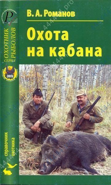 "Охота на кабана"