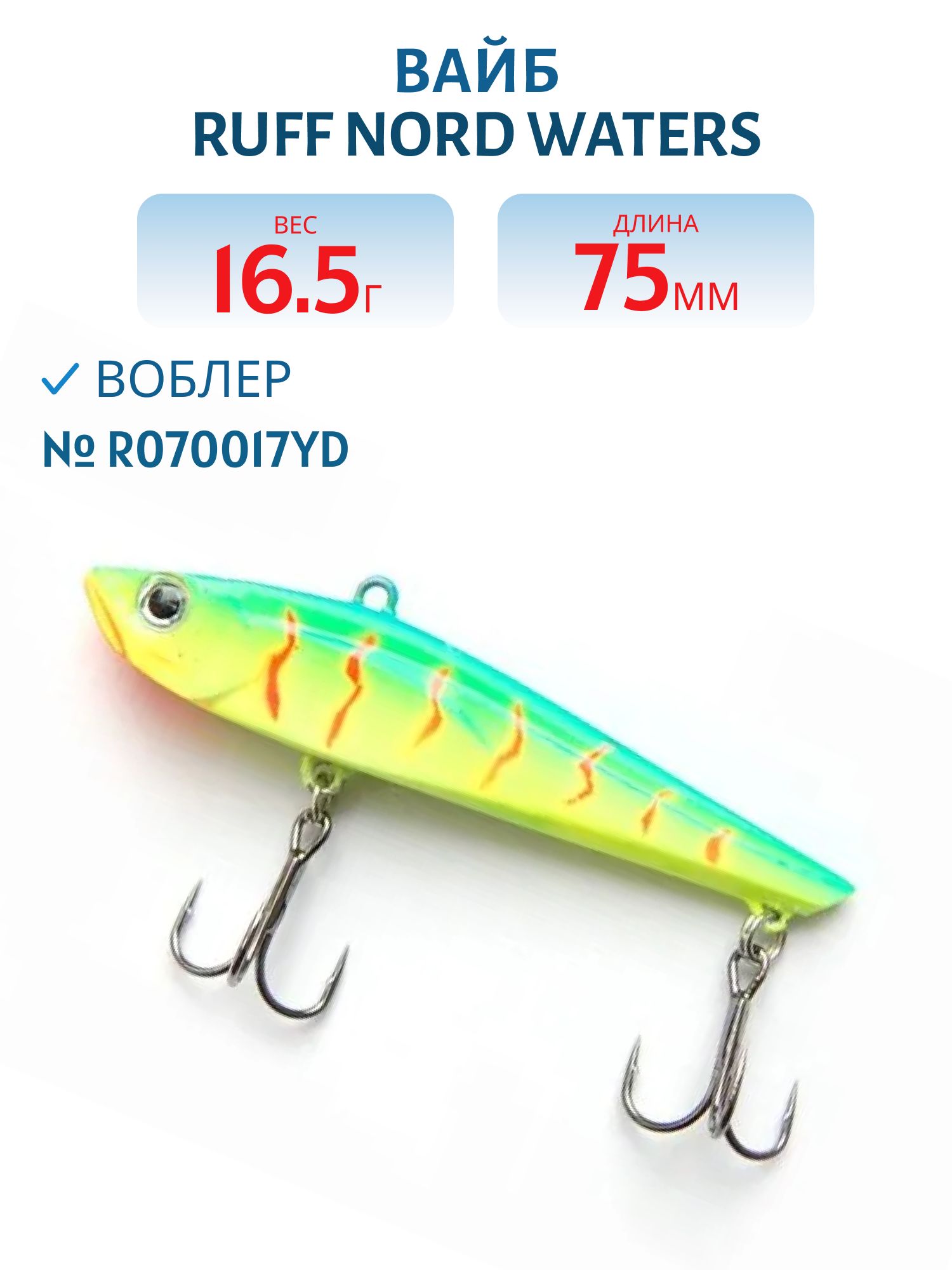 Вайб Ruff R070017YD 70 мм. 16, 5 гр.