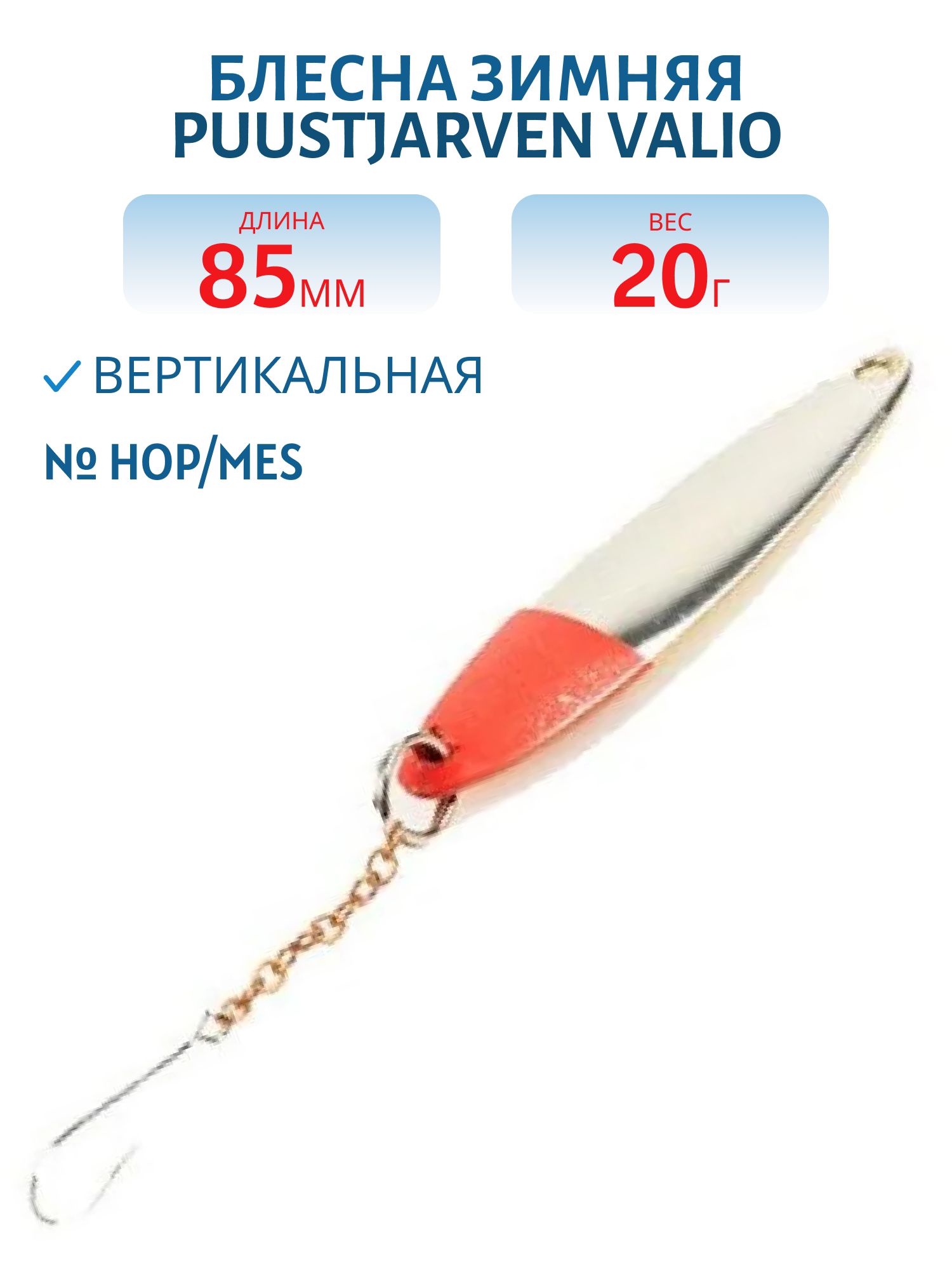 Блесна зимняя PUUSTJARVEN VALIO 8, 5/20гр. HOP/HOP серебро/серебро