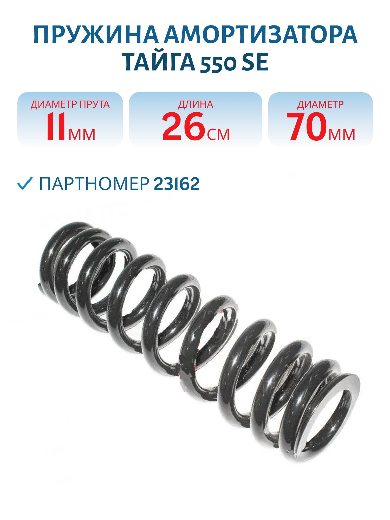 Пружина заднего амортизатора задней подвески Тайга 550 SE 23162