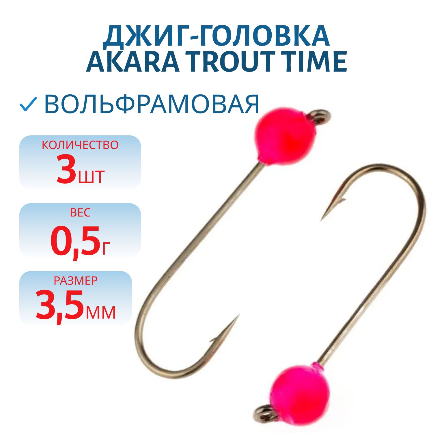 Джиг-головка форелевая Akara Trout Time Шар вольфрам 0, 5 г. 3, 5 мм. кр. № 4 Pink (3шт)