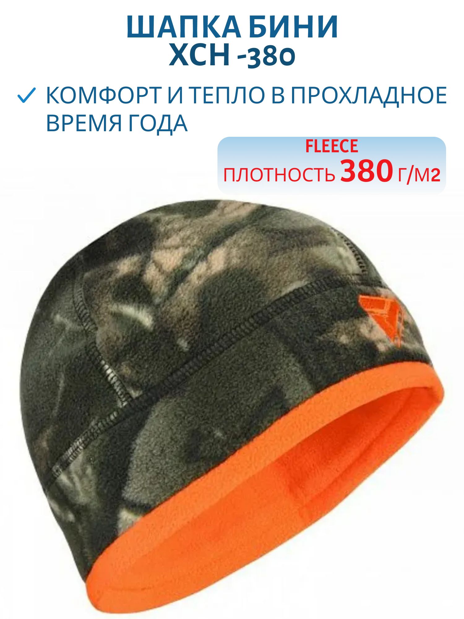 Шапка мужская демисезонная -380,  флис,  полесье (вышивка оранжевая) (57-58) м
