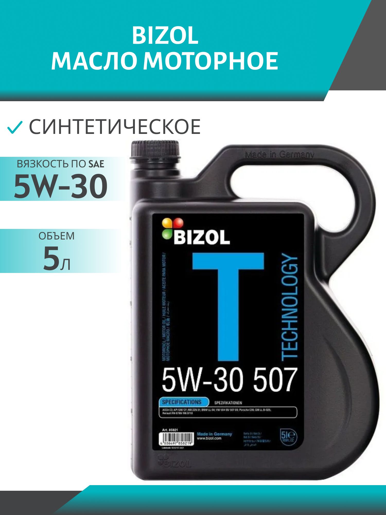 BIZOL НС-СИНТЕТИЧЕСКОЕ TECHNOLOGY 5W30 5л (504/507) моторное масло