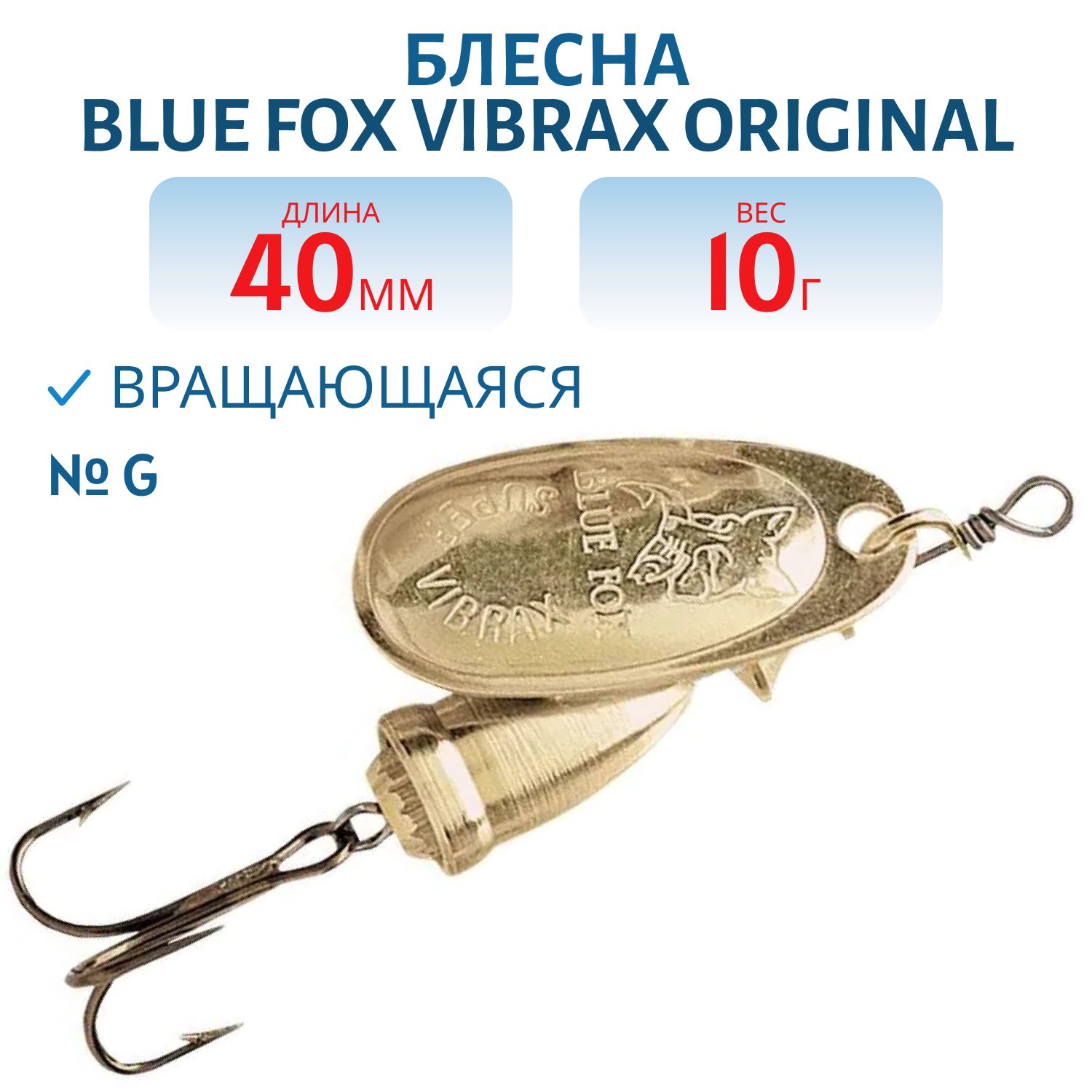Блесна вращающаяся BLUE FOX Vibrax Original 4/G/10 гр.