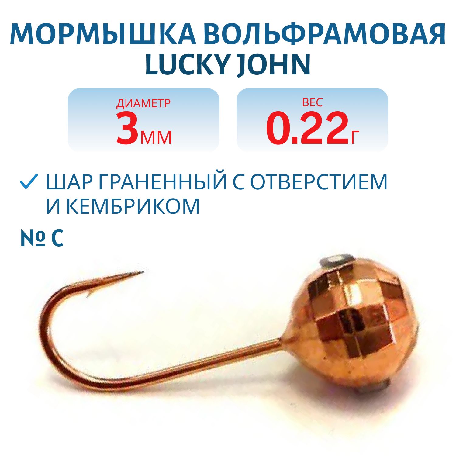 Мормышка вольфрамовая Lucky John ШАР граненный с отверстием и кембриком 030/C