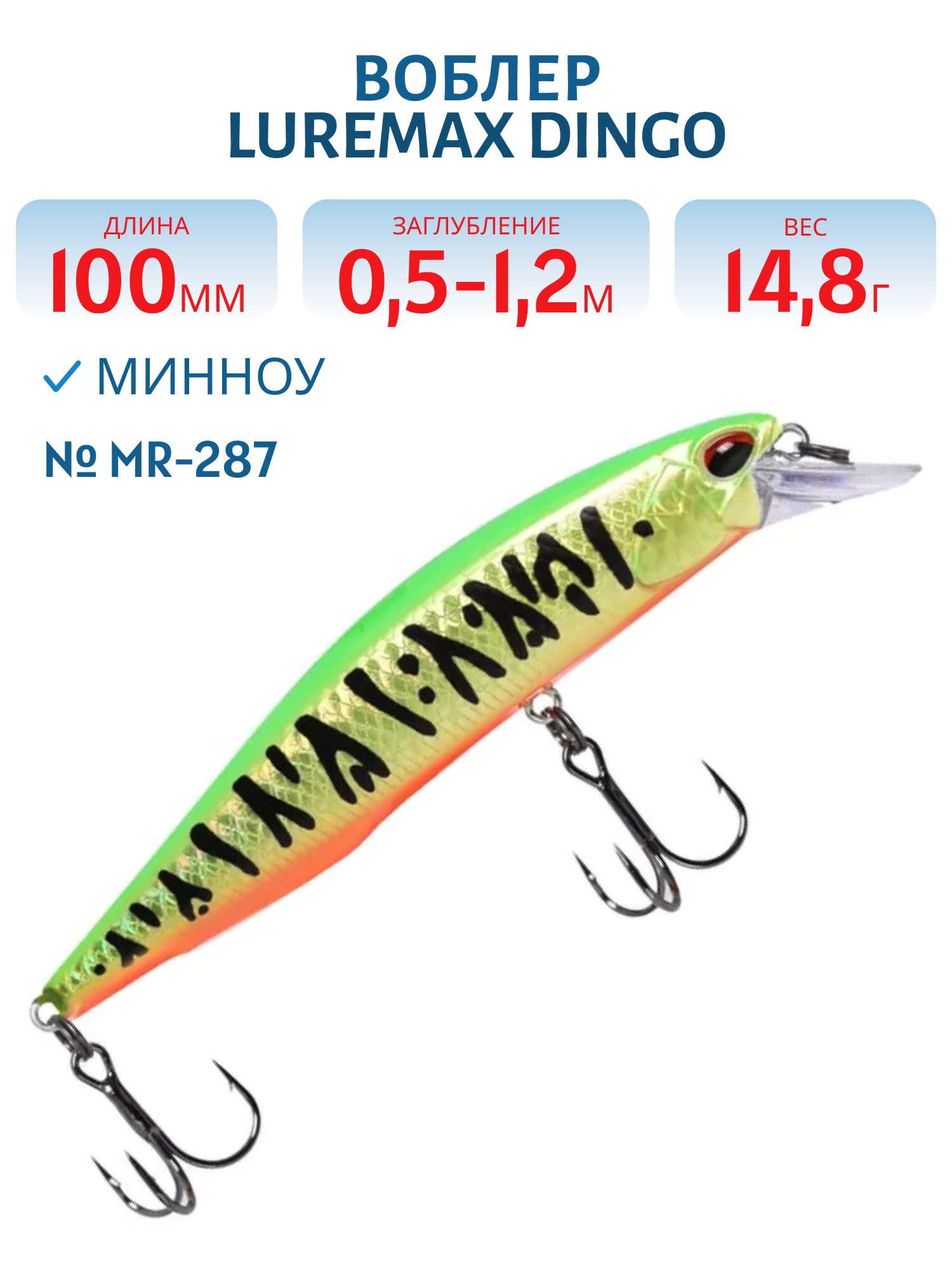 Воблер LureMax DINGO 100S MR-287 14, 8г. тонущий
