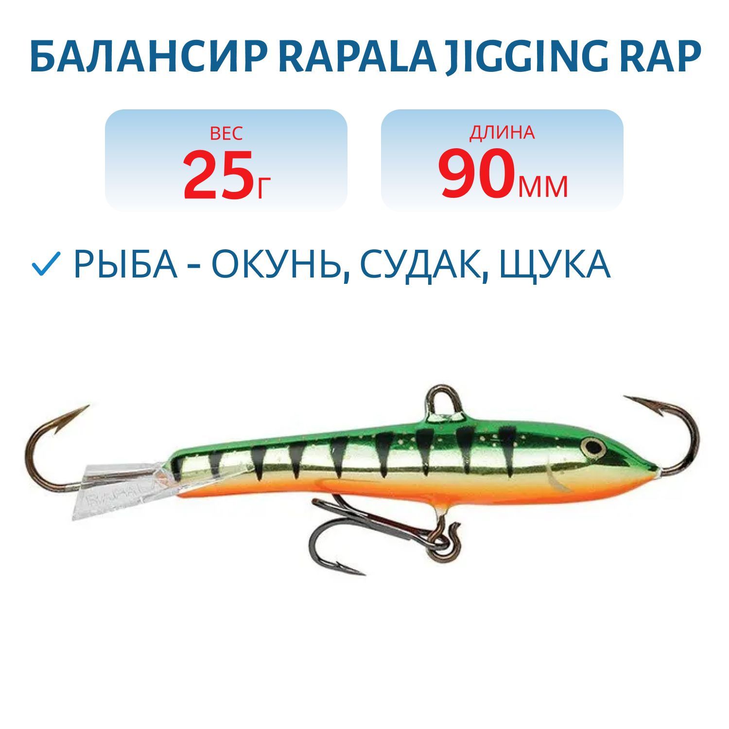 Балансир Rapala Jigging Rap 09 25 гр/P