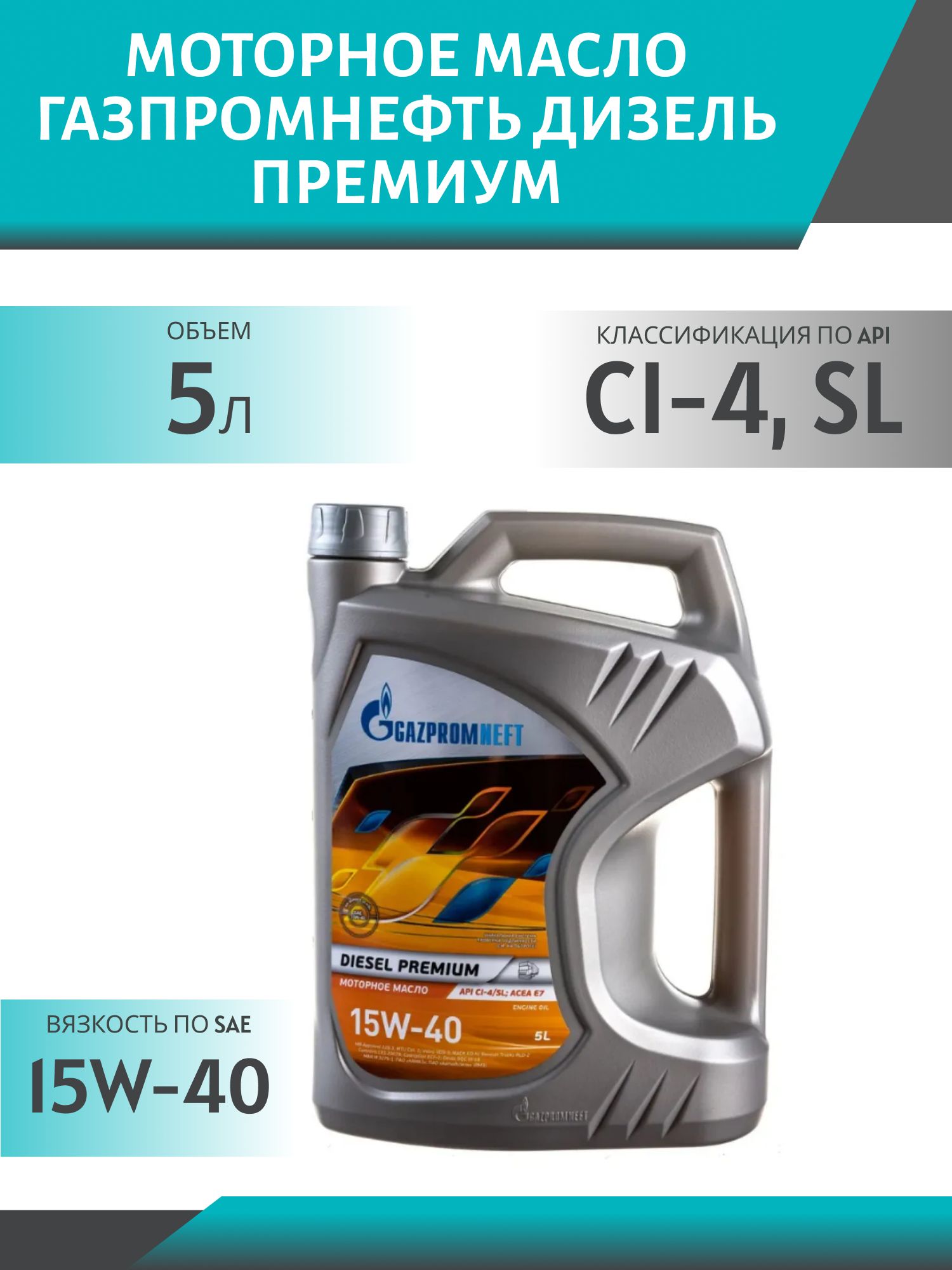 ГАЗПРОМНЕФТЬ ДИЗЕЛЬ Премиум 15w40 5л минеральное моторное масло