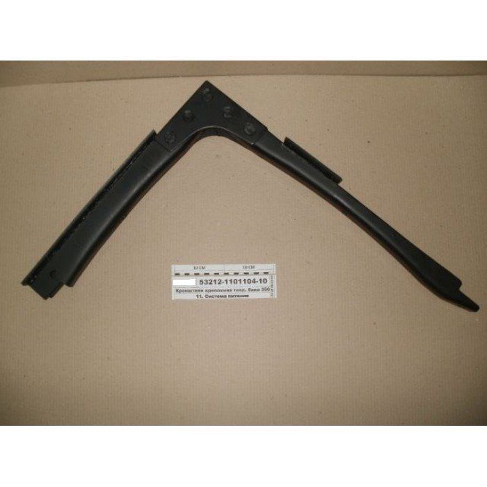 Кронштейн топливного бака на 500л КамАЗ 53212-1101104