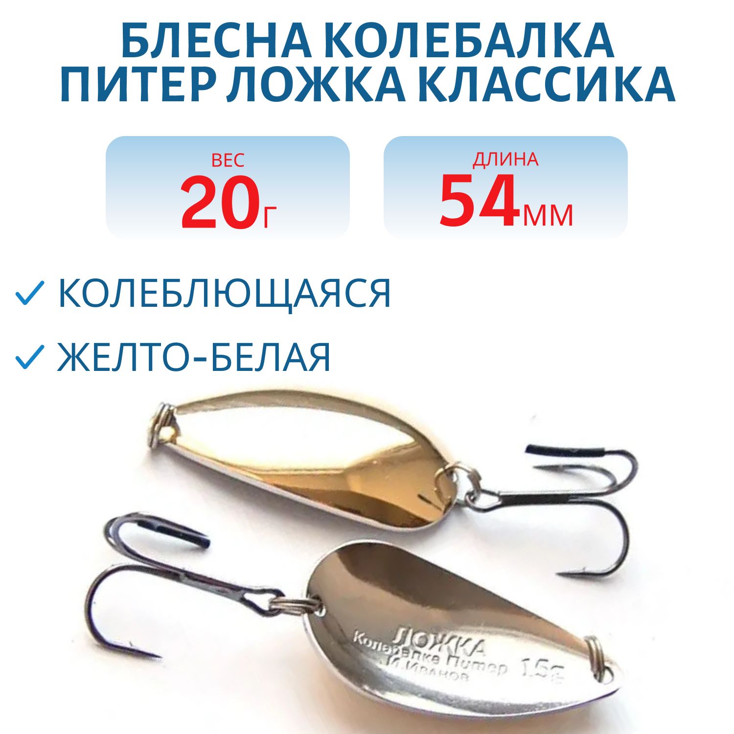 Блесна Ложка классика 20 гр желто-белая