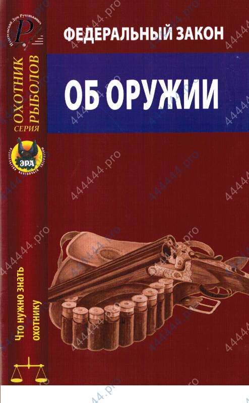 "Федеральный закон "Об оружии"