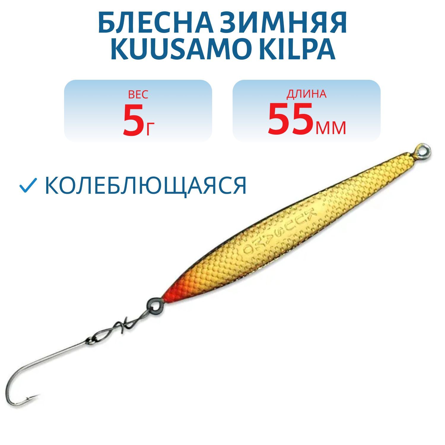Блесна зимняя Kilpa 55/5гр G-S