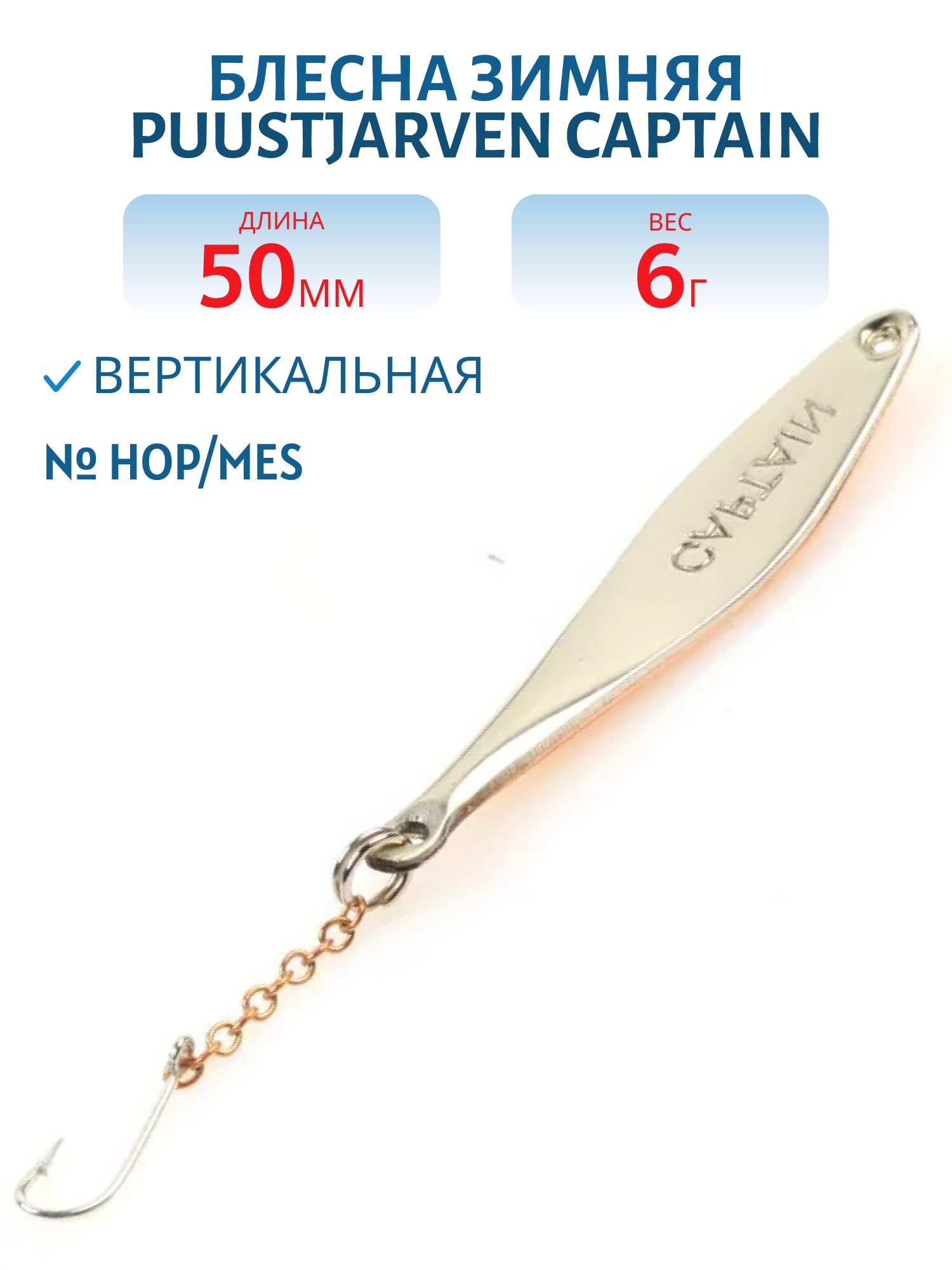 Блесна зимняя PUUSTJARVEN CAPTAIN 5 HOP/MES