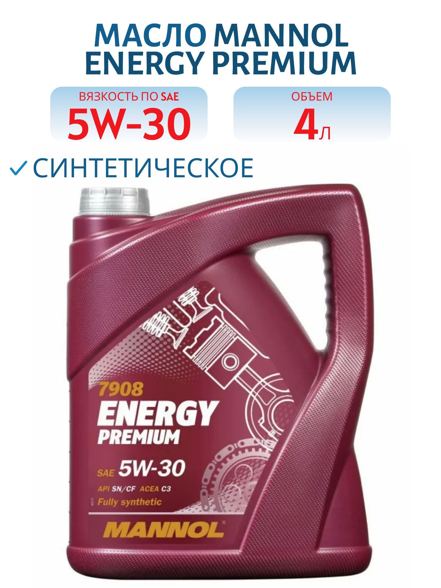 MANNOL Energy Premium 5W30 7908 4л синтетическое моторное масло
