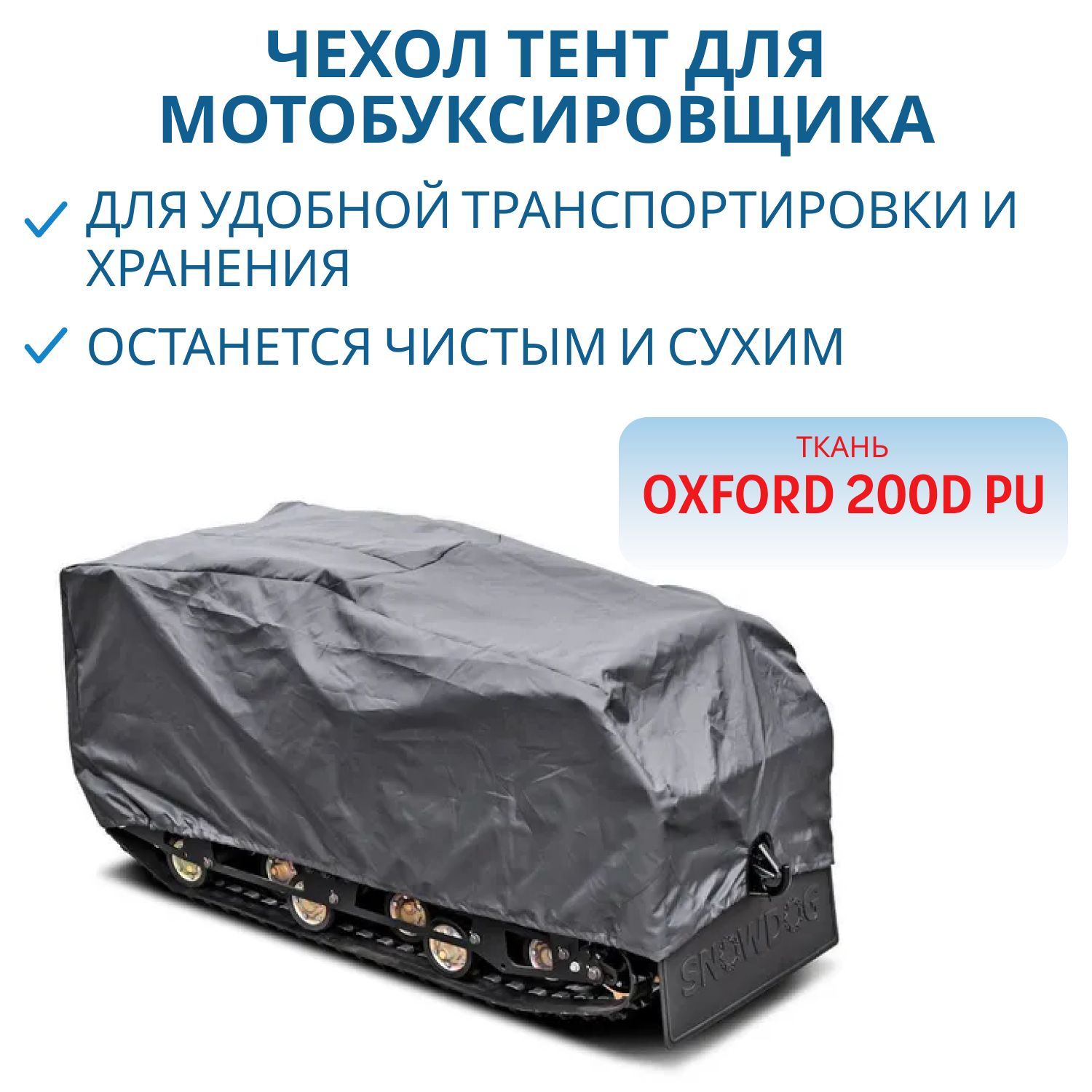Чехол тент для мотобуксировщика 200D Baltmotors Standart