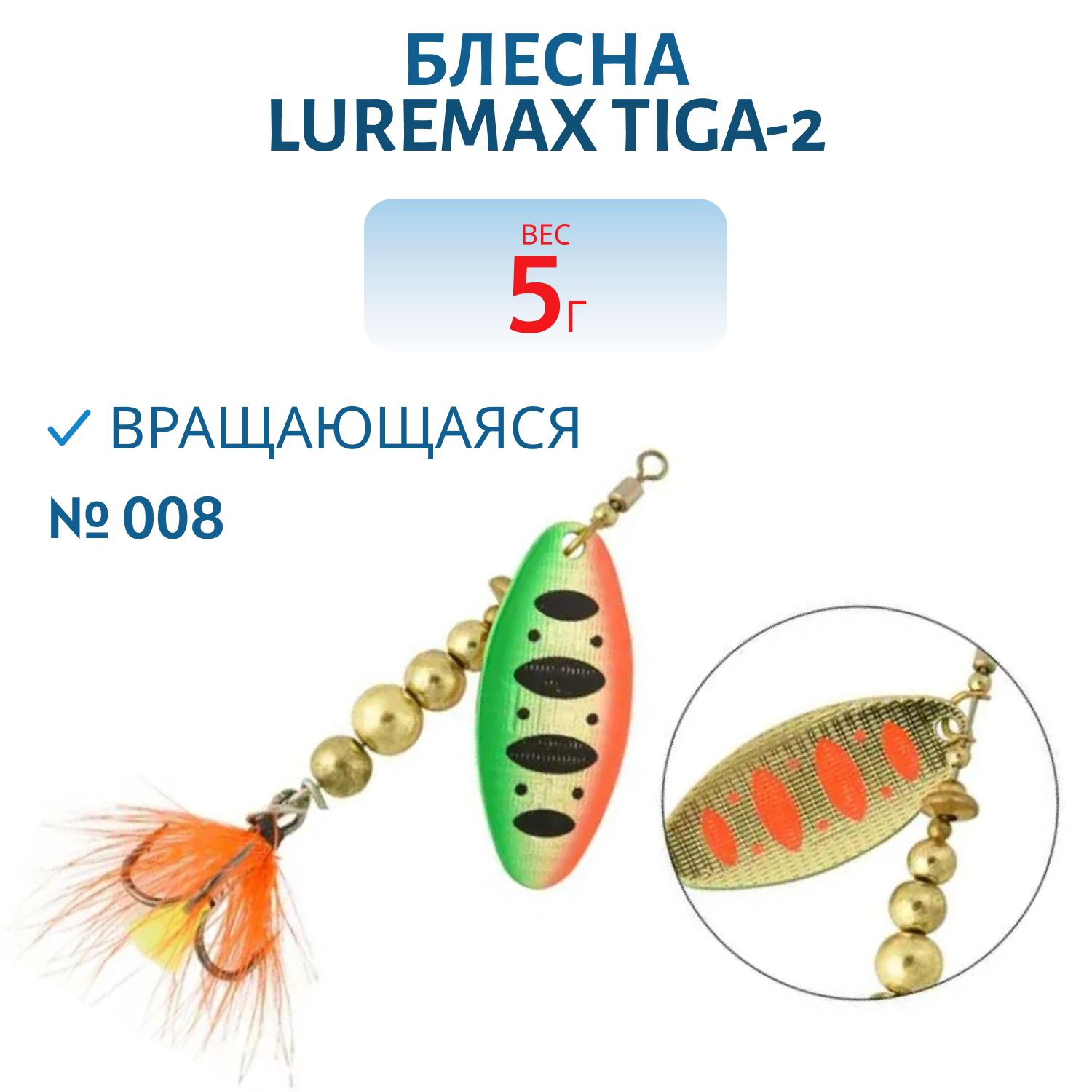 Блесна вращающаяся LureMax Tiga-2 5гр. 008