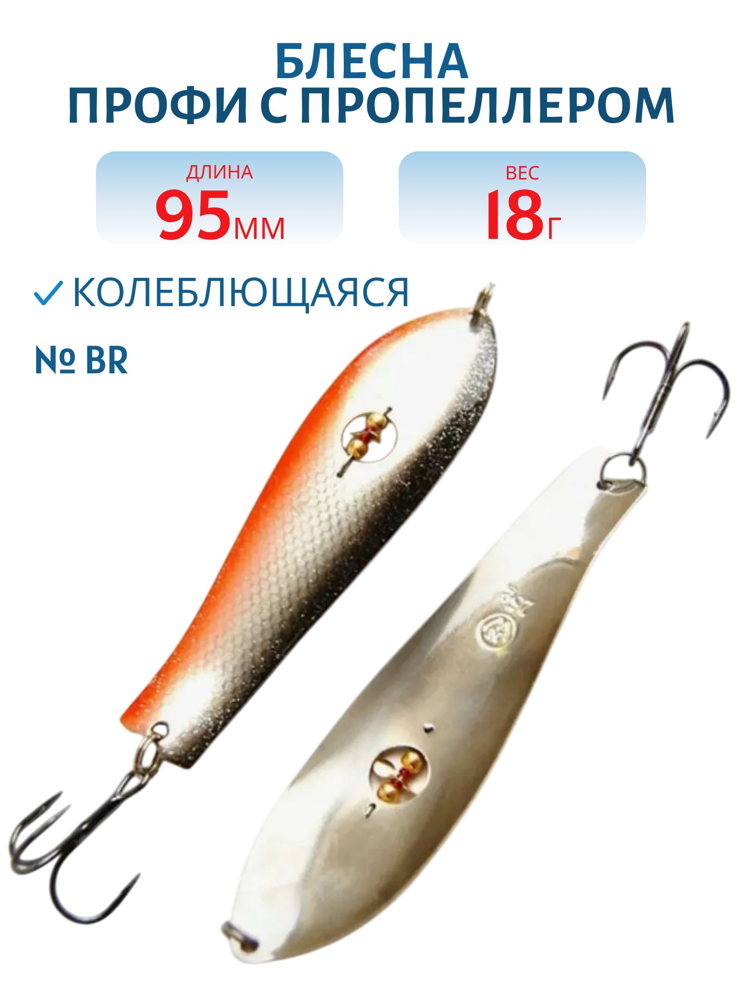 Блесна Профи с пропеллером PH095018BR