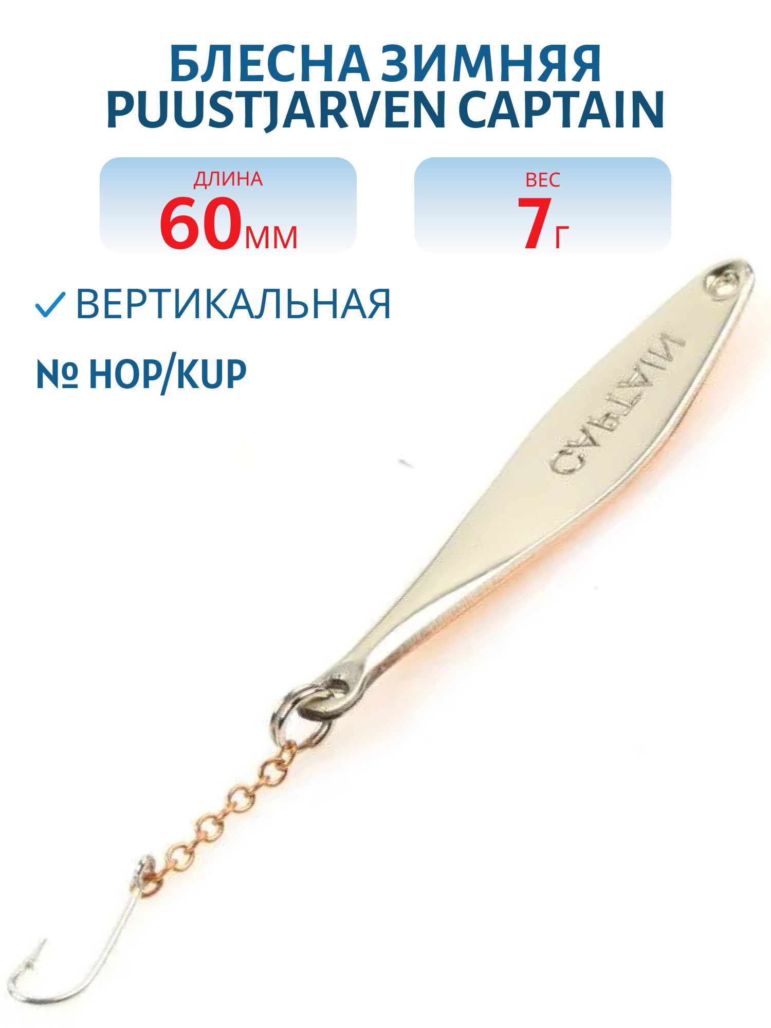 Блесна зимняя PUUSTJARVEN CAPTAIN 6 HOP/KUP