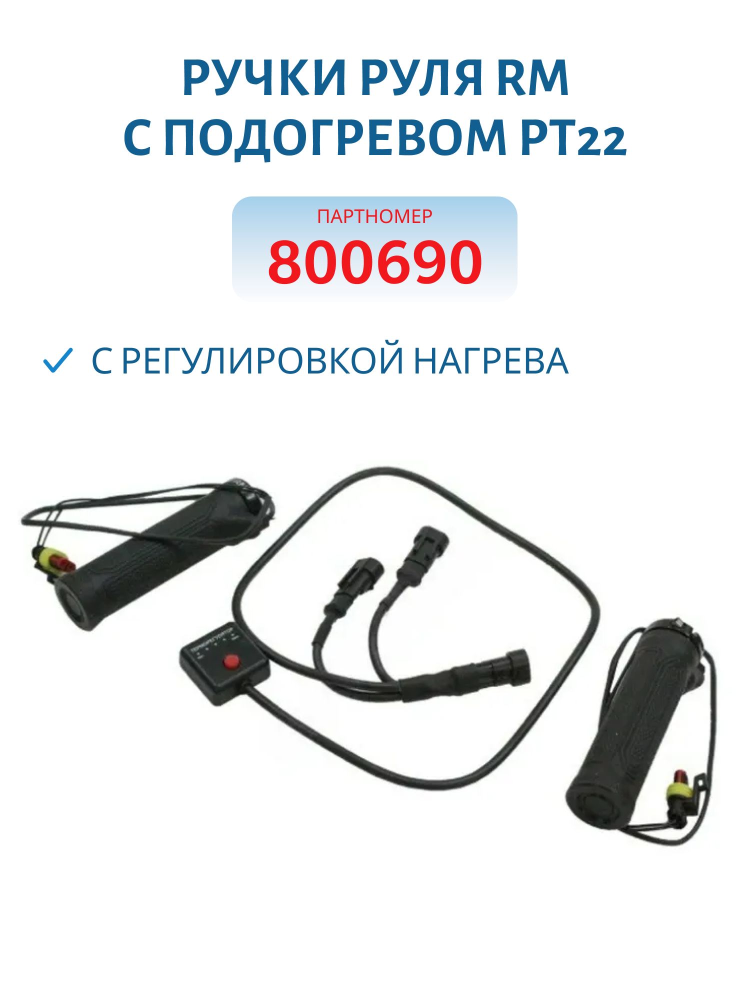 Ручки руля RM с подогревом РТ22 с регулировкой нагрева