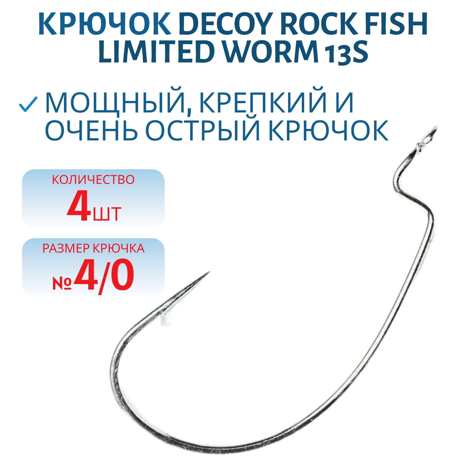 Крючок Decoy офсетный Worm 13S #4/0 (4 шт.)