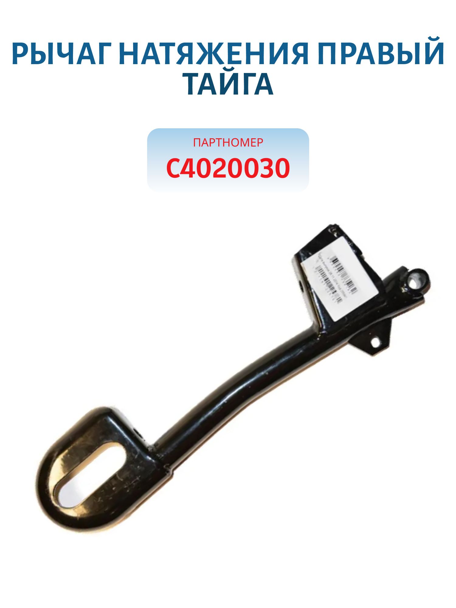 Рычаг натяжения правый Тайга С40200330