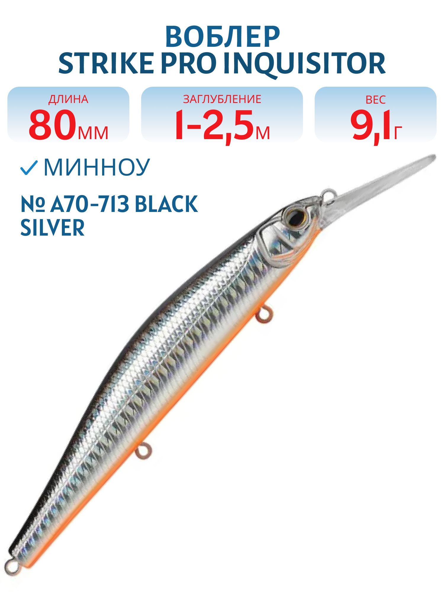 Воблер Минноу Strike Pro Inquisitor MDR 80SP,  80 мм,  9, 1 гр,  Загл. 1, 0м.-2, 5м.,  Нейтральный,  цвет: A70-713 Black Silver OB,  (EG-193AL-SP#A70-713)