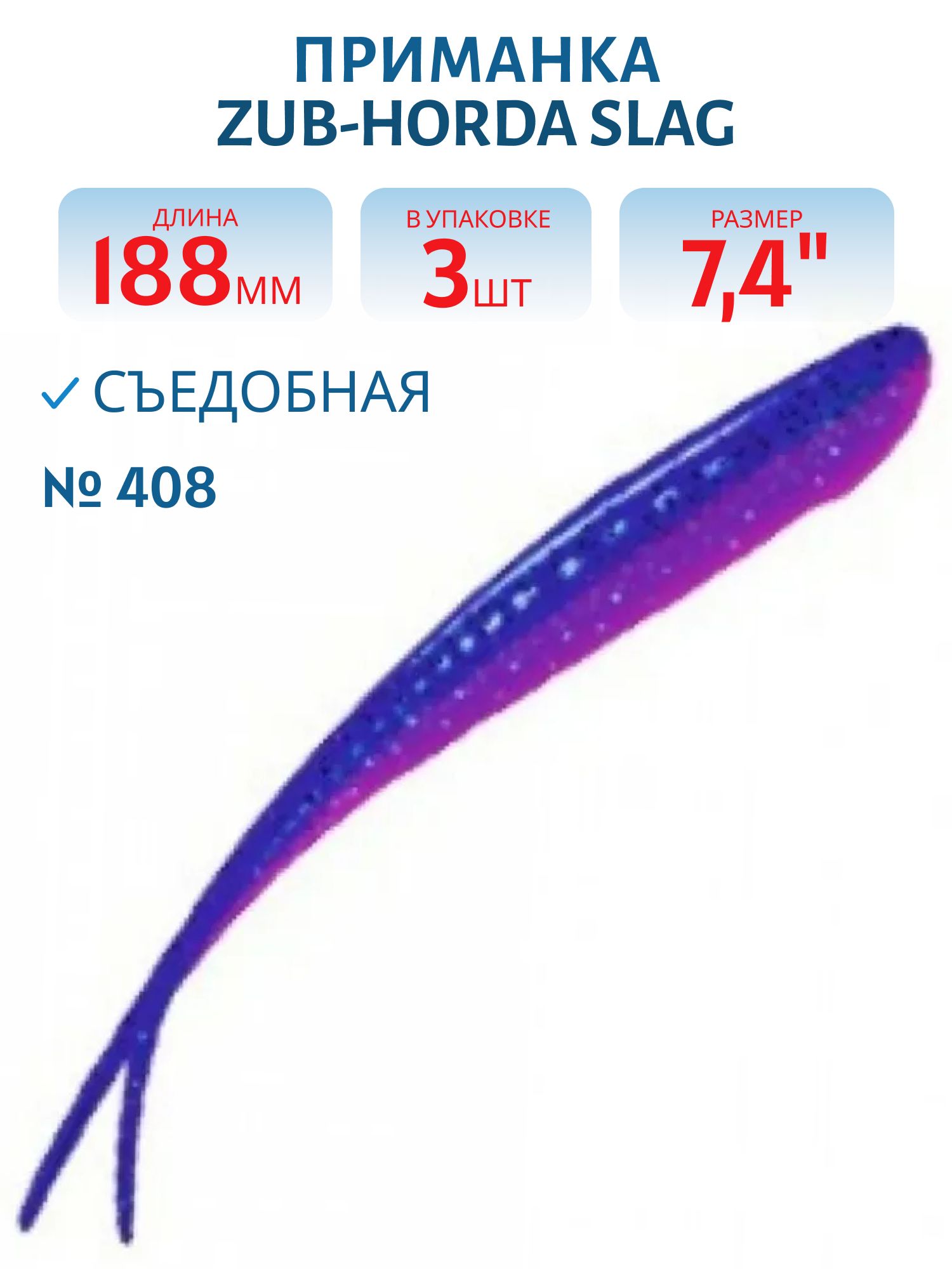 Приманка ZUB-HORDA SLAG 188мм-3шт,  (цвет 408) синий верх - розовый низ