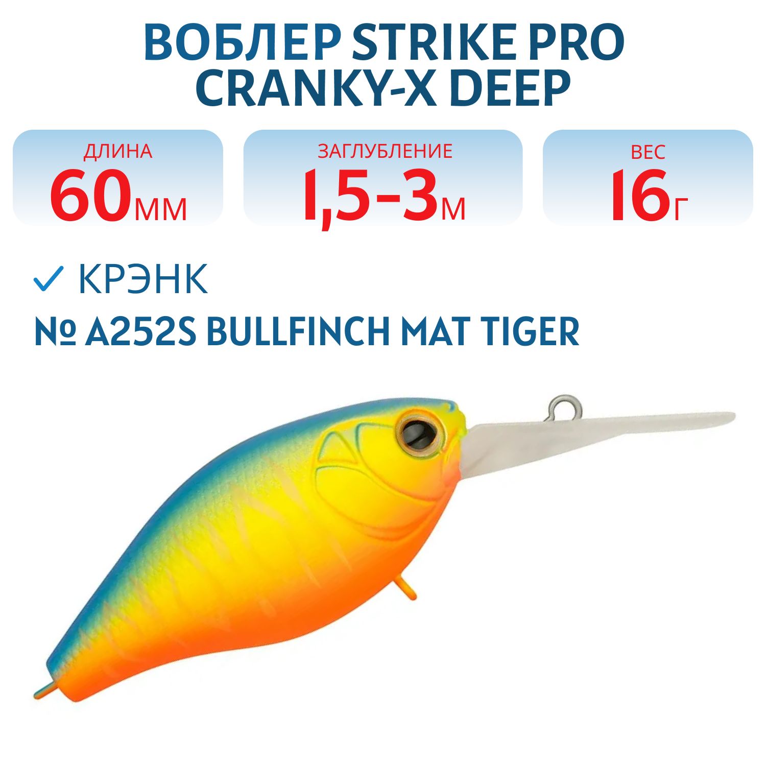 Воблер Крэнк Strike Pro Cranky-X Deep 60,  60 мм,  16 гр,  Загл. 1, 5м.-3, 0м.,  Плавающий,  цвет: A252S Bullfinch Mat Tiger,  (EG-168L#A252S)
