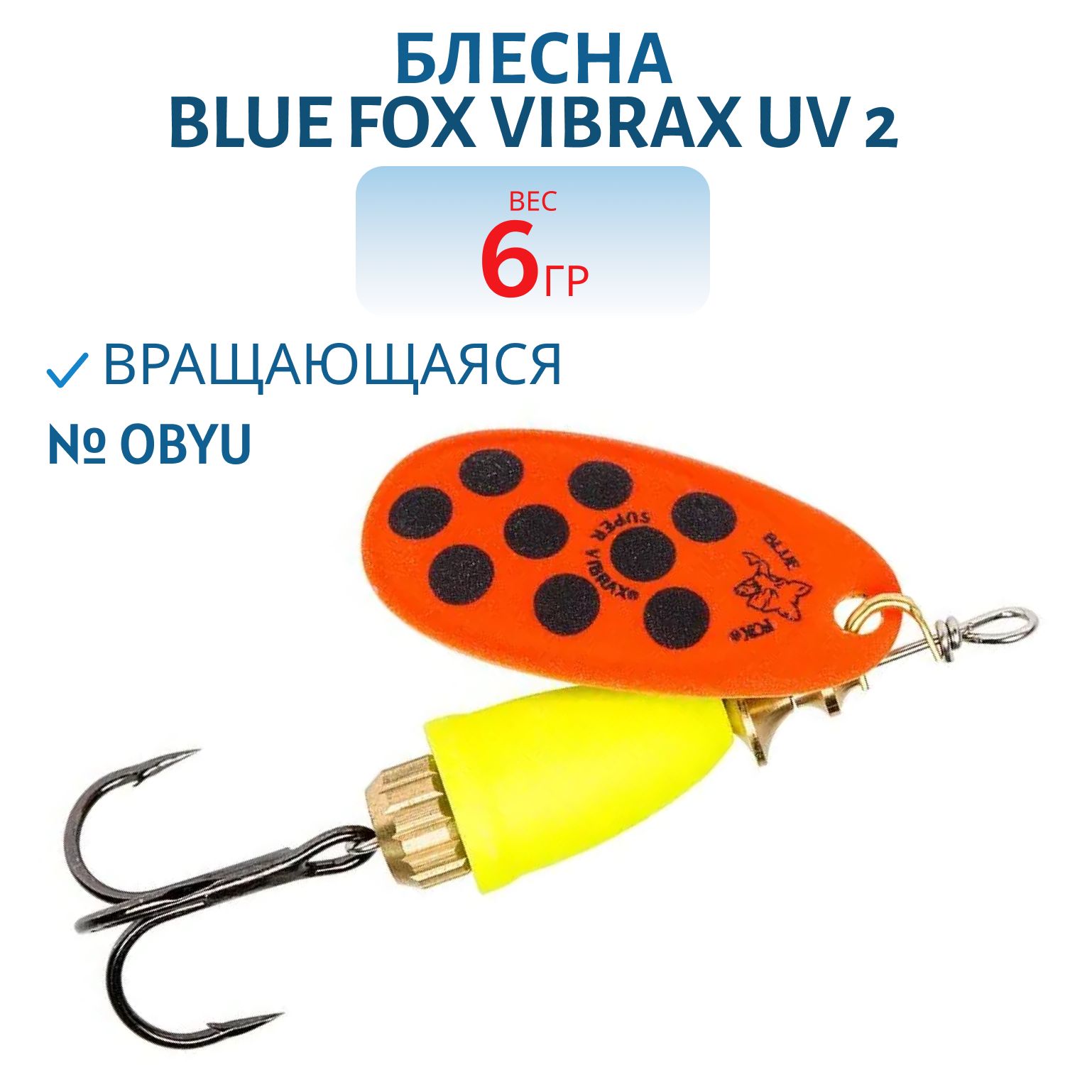 Блесна вращающаяся BLUE FOX Vibrax UV 2 /OBYU/ 6 гр.