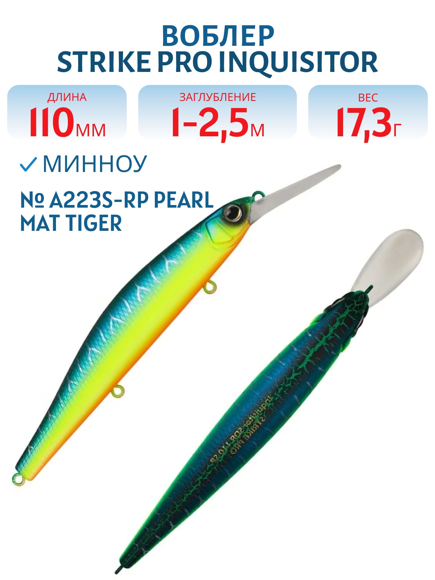 Воблер Минноу Strike Pro Inquisitor MDR 110SP,  110 мм,  17, 3 гр,  Загл. 1, 0м.-2, 5м.,  Нейтральный,  цвет: A223S-RP Pearl Mat Tiger,  (EG-193BXL-SP#A223S-RP)