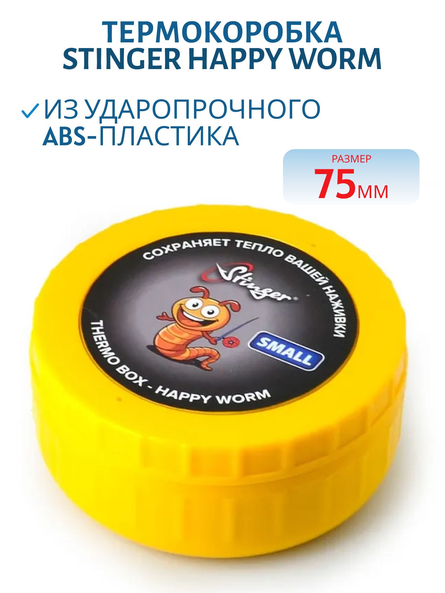 Термокоробка Stinger Happy Worm,  75мм,  желтая
