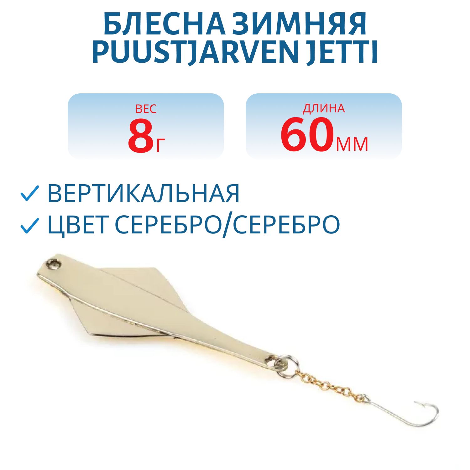 Блесна зимняя PUUSTJARVEN JETTI 6/8гр. HOP/HOP серебро/серебро