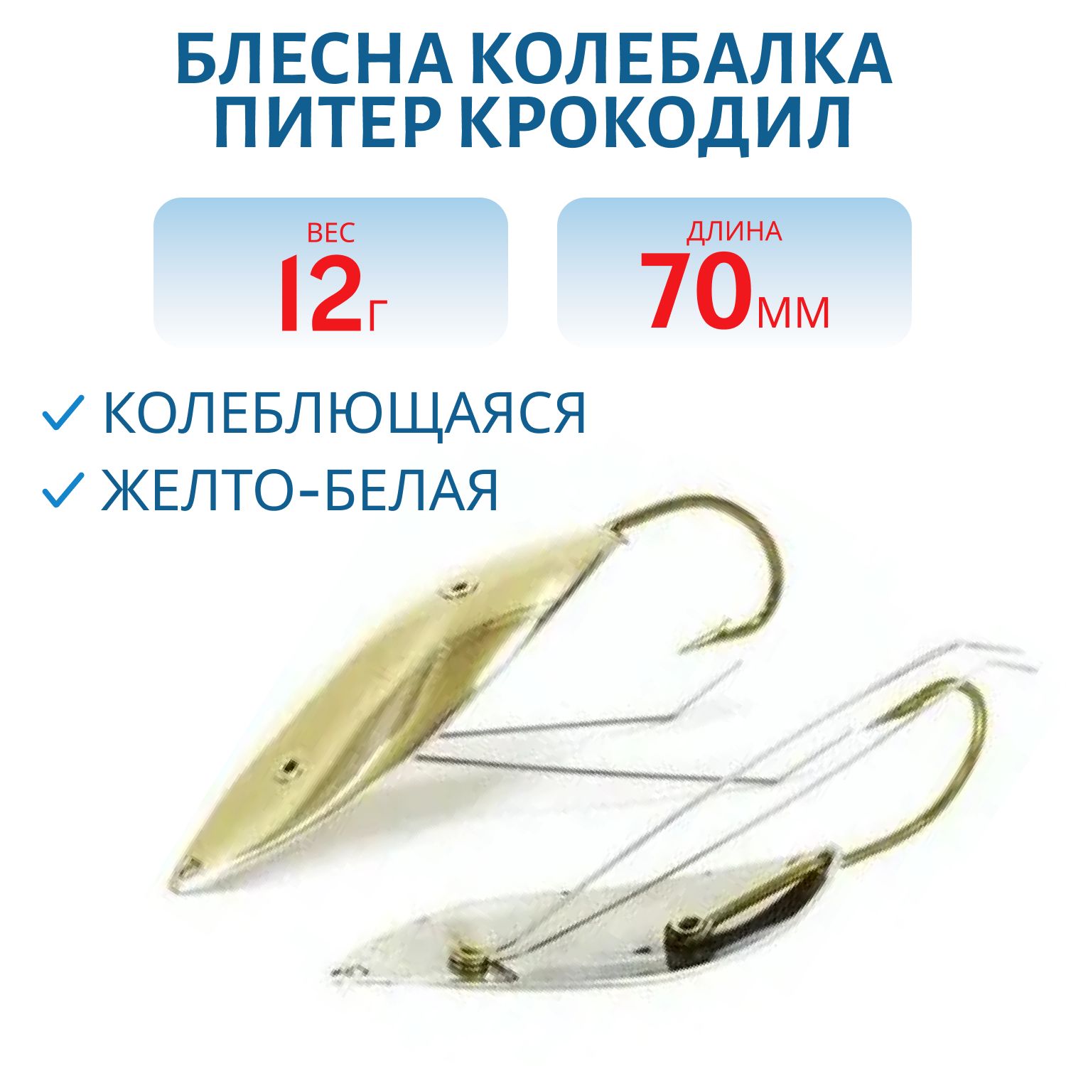 Блесна Крокодил 12 гр желто-белая незацепляйка