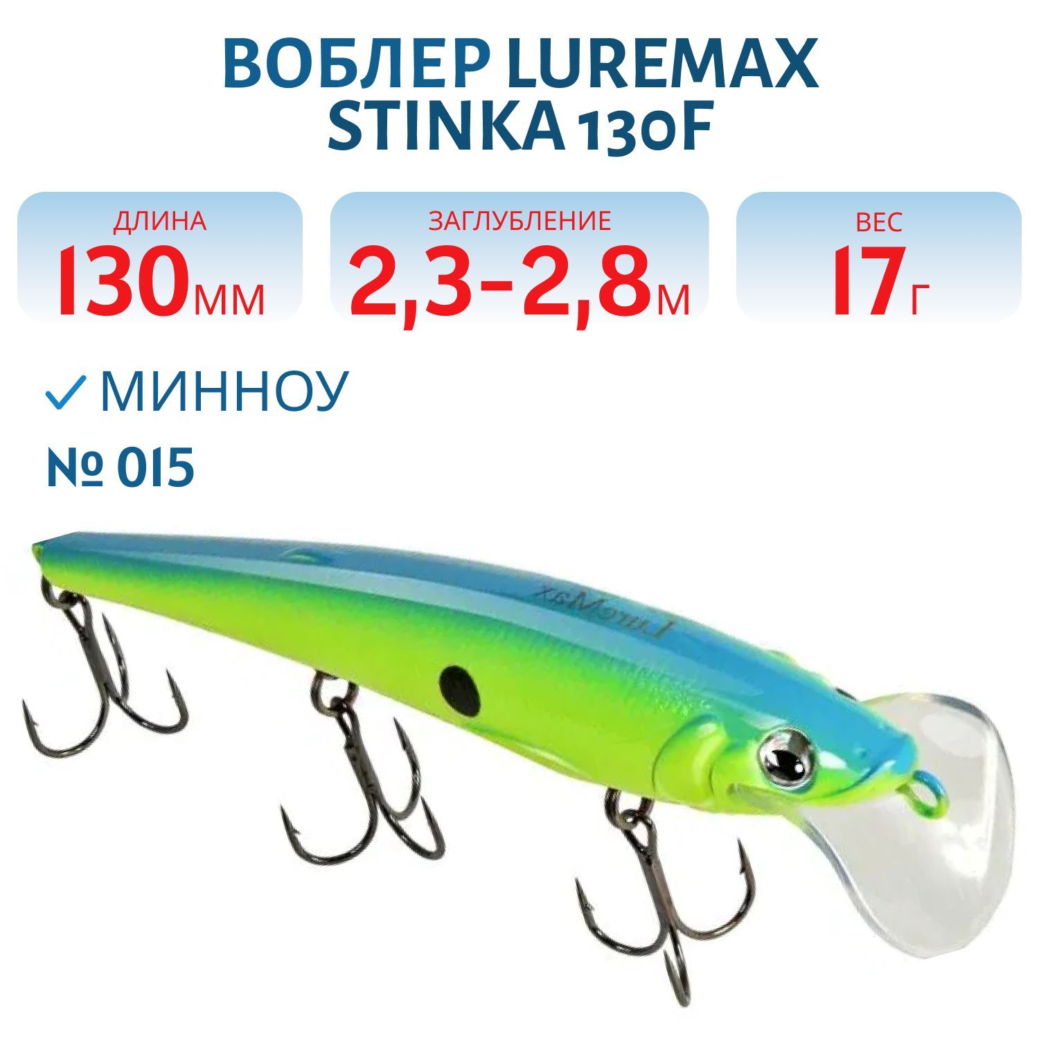 Воблер LureMax STINKA 130FDR-015 17 г. 2, 3 м-2, 8 м.