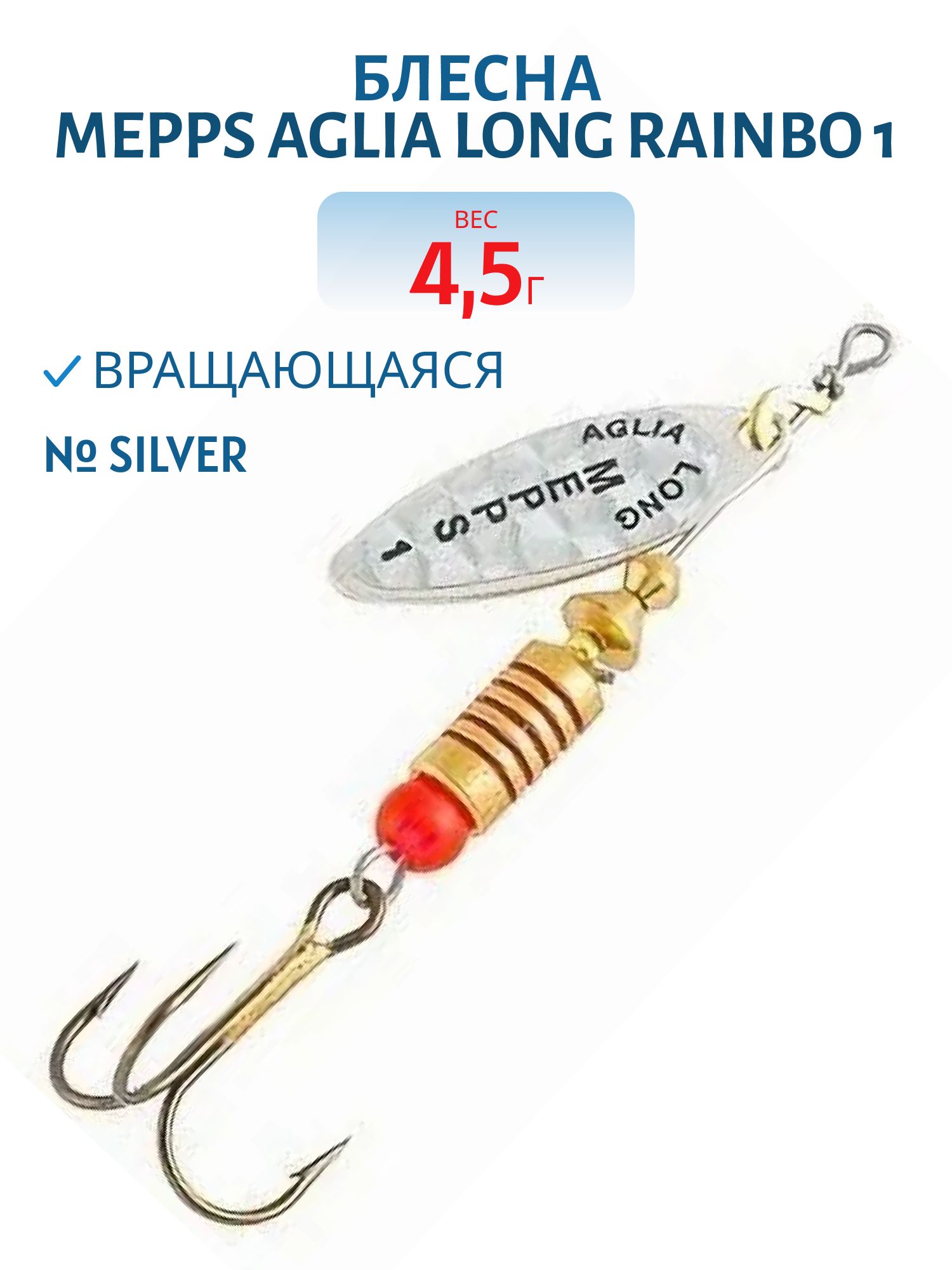 Блесна вращающаяся Mepps "Aglia Long RAINBO 1,  Silver
