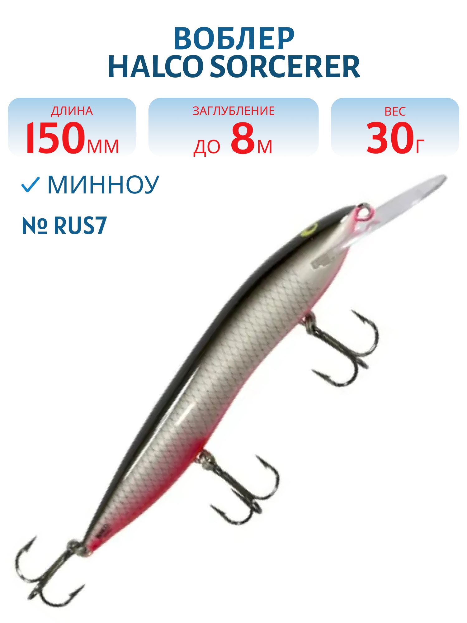Воблер Halco SORCERER 150,  XDD+STD,  #Rus7