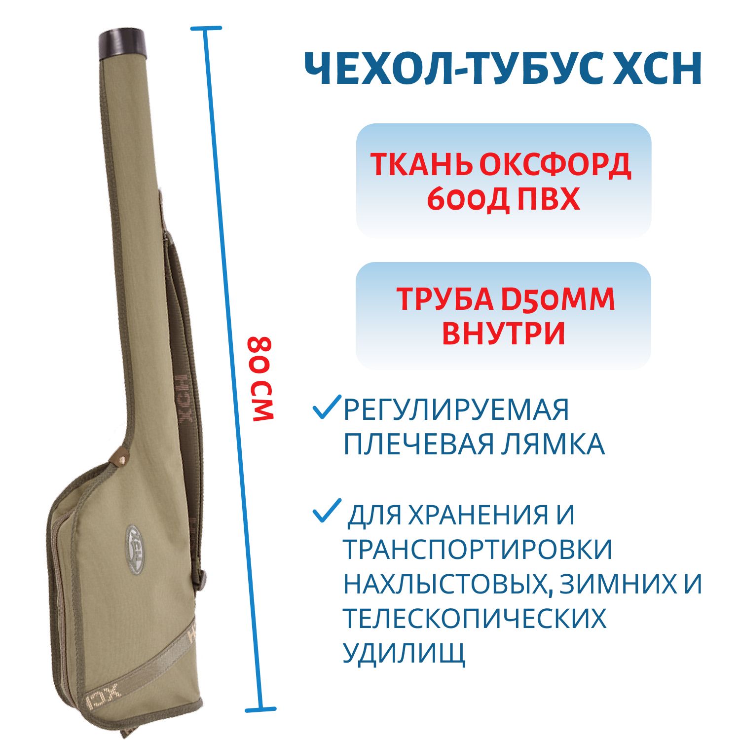 Чехол-тубус для нахлыстовых и зимних удилищ,  дл 80см.