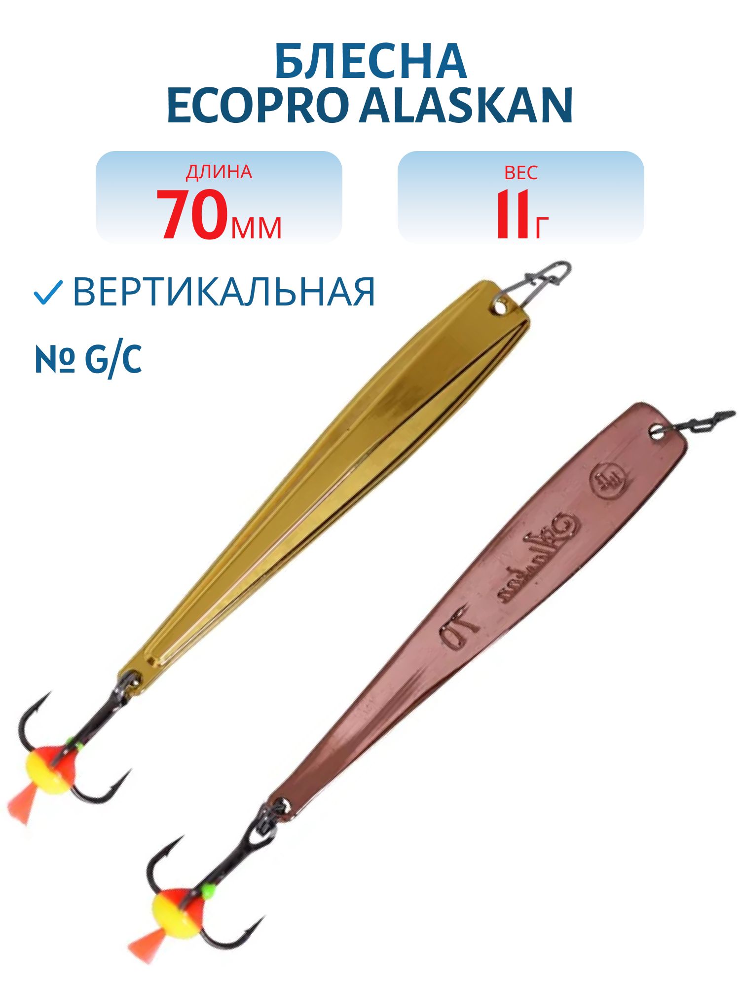 Блесна вертикальная ECOPRO Alaskan,  70мм,  11г,  G/C