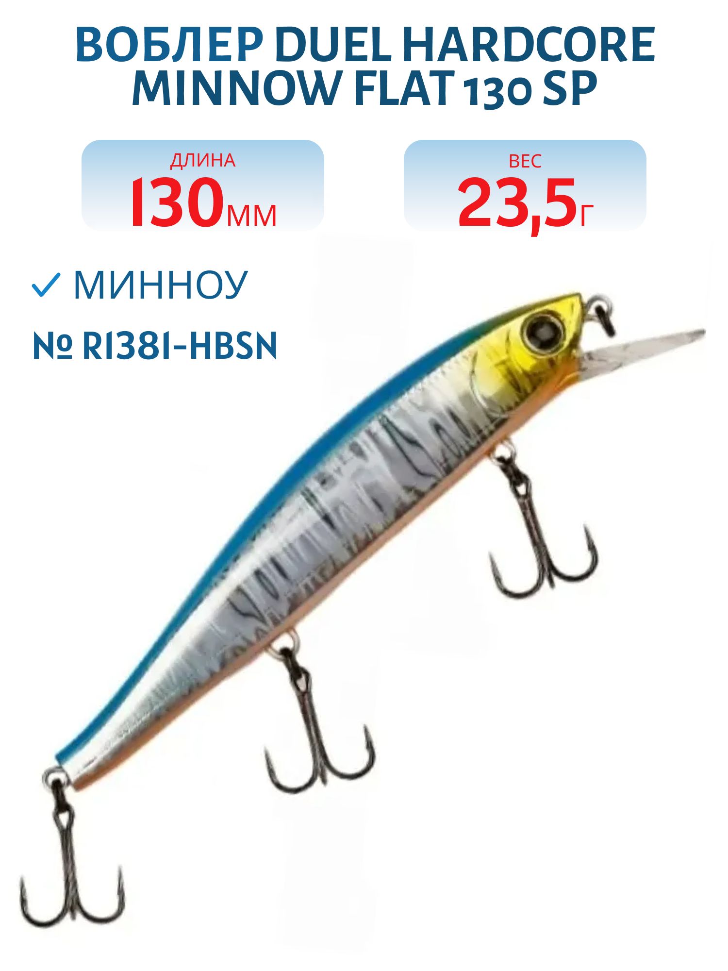 Воблер Duel Hardcore Minnow Flat 130 SP R1381-HBSN