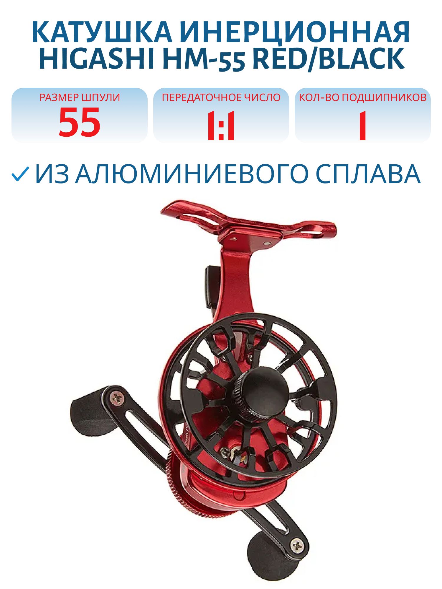 Катушка HIGASHI HM-55 Red/Black
