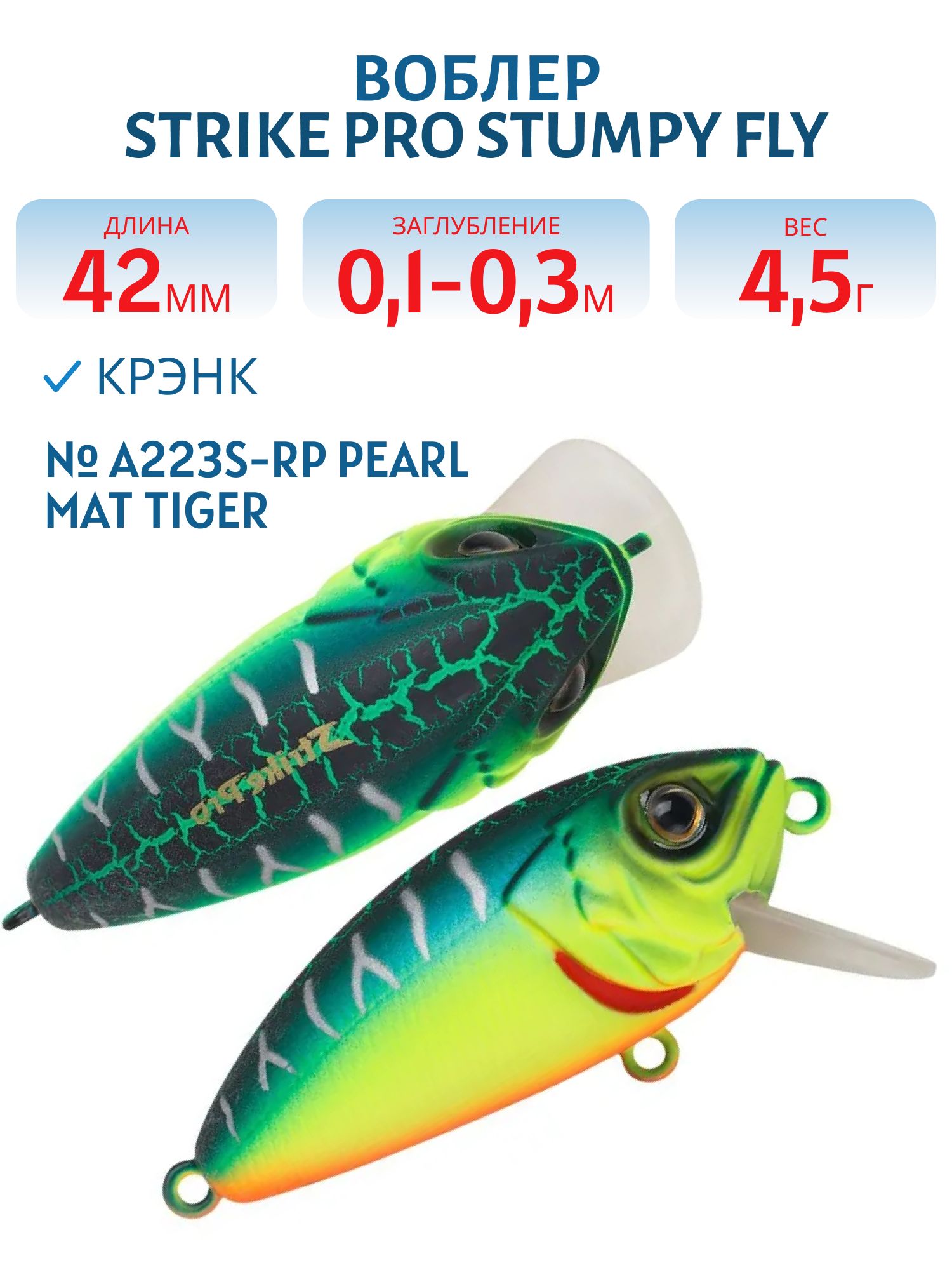 Воблер Крэнк Strike Pro Stumpy Fly 40,  42 мм,  4, 5 гр,  Загл. 0, 1м.-0, 3м.,  Плавающий,  цвет: A223S-RP Pearl Mat Tiger,  (EG-134#A223S-RP)